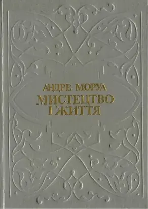 Мистецтво і життя. Збірник