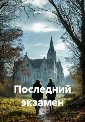 ПОСЛЕДНИЙ ЭКЗАМЕН
