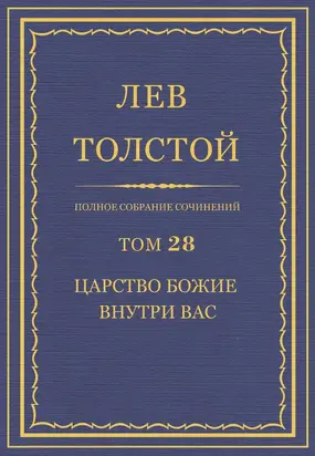 ПСС. Том 28. Царство Божие внутри вас, 1890-1893 гг.