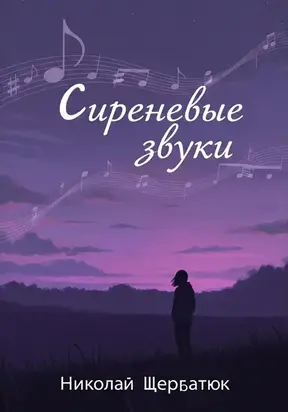 Сиреневые звуки