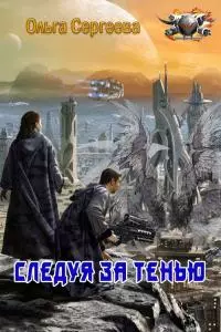 Следуя за тенью [CИ]