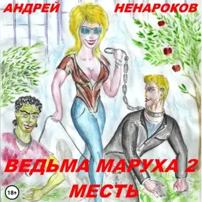 Ведьма Маруха 2. Месть