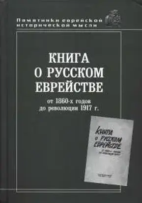 Книга о русском еврействе от 1860 г. до революции 1917 г.