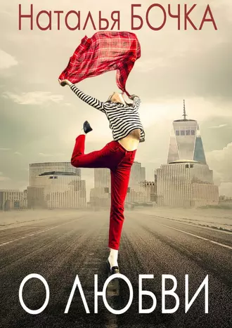 О любви