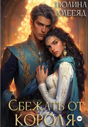 Сбежать от Короля