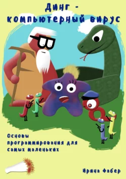 Динг – Компьютерный Вирус. Основы программирования для самых маленьких