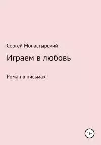 Играем в любовь [litres самиздат]