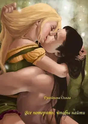 Все потерять, чтобы найти