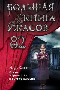 Большая книга ужасов – 82. Месть марионетки и другие истории [сборник litres]