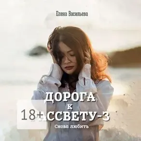 Дорога к рассвету – 3. Снова любить