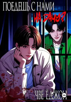 Поедешь с нами на дачу?