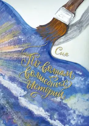 По волнам волшебных историй