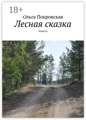 Лесная сказка. Повесть