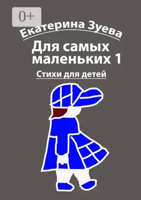 Для самых маленьких – 1. Стихи для детей