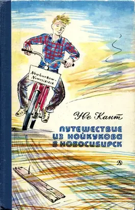 Путешествие из Нойкукова в Новосибирск