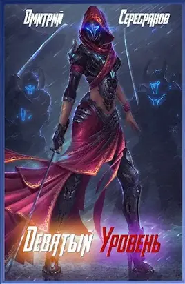 Девятый уровень [СИ]