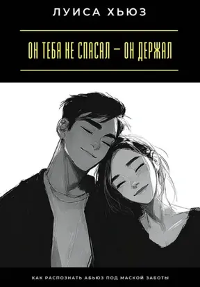 Он тебя не спасал – он держал. Как распознать абьюз под маской заботы