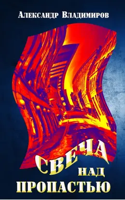 Свеча над пропастью