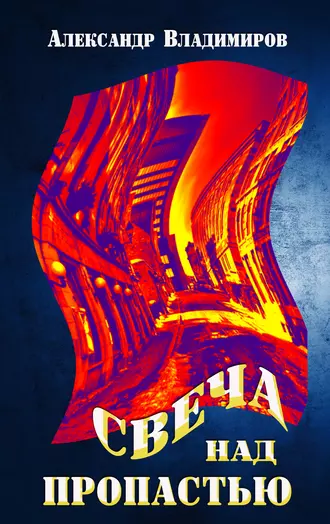 Свеча над пропастью