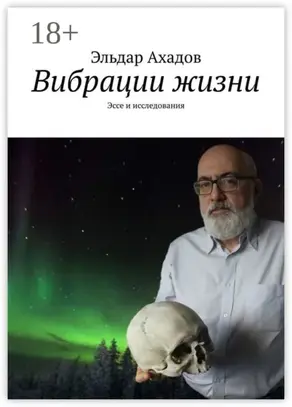 Вибрации жизни. Эссе и исследования