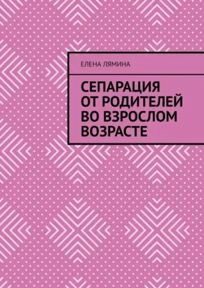Сепарация от родителей во взрослом возрасте