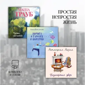 Простая непростая жизнь. Комплект из 3 книг