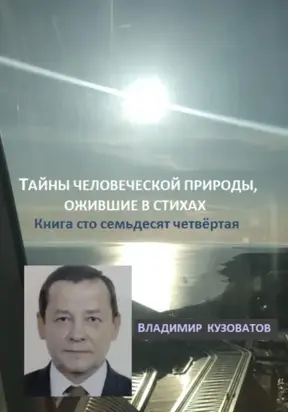 Тайны человеческой природы, ожившие в стихах. Книга сто семьдесят четвёртая