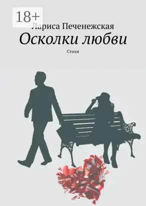 Осколки любви. стихи