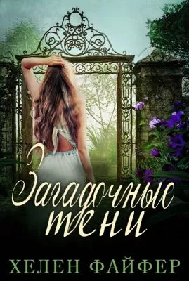 Загадочные тени [ЛП]