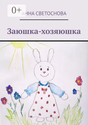 Заюшка-хозяюшка