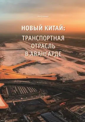 Новый Китай: Транспортная отрасль – в авангарде