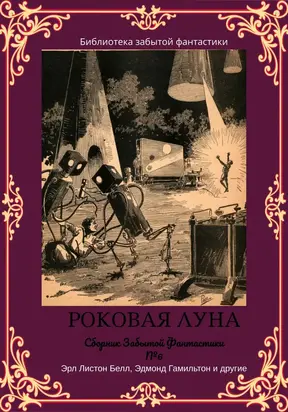 Сборник Забытой Фантастики №6 [другие иллюстрации] [ЛП]