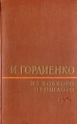 Из боевого прошлого (1917 - 1957)
