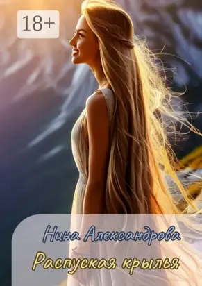 Распуская крылья
