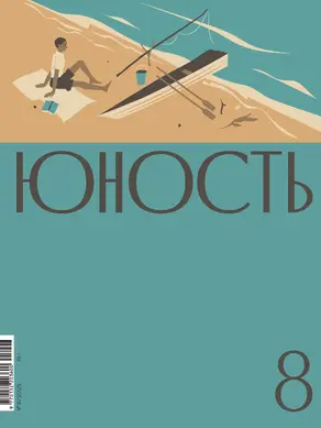 Журнал «Юность» №08/2025