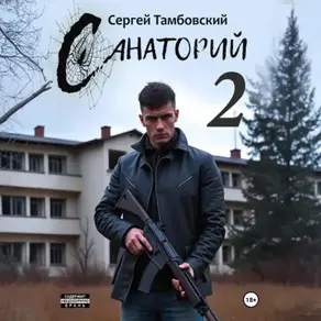 Санаторий-2