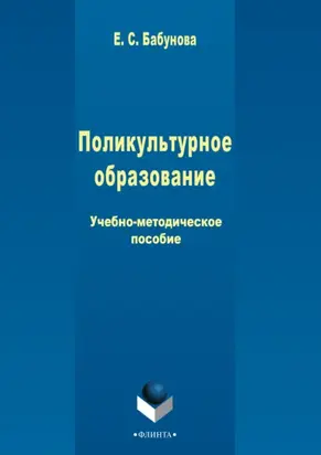 Поликультурное образование