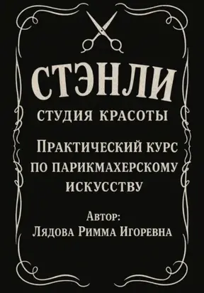 Практический курс по парикмахерскому искусству