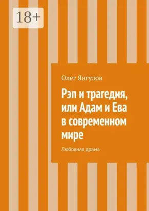 Рэп и трагедия, или Адам и Ева в современном мире. Любовная драма