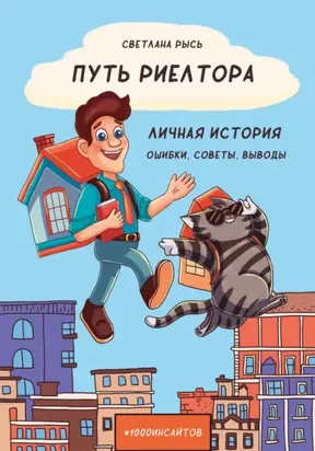 Путь риелтора. Личная история. Ошибки, советы, выводы