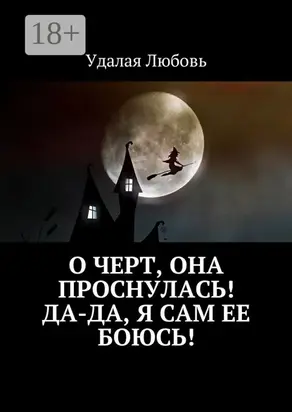 О черт, она проснулась! Да-да, я сам ее боюсь!