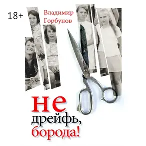 Не дрейфь, борода!