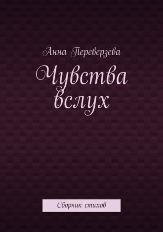 Чувства вслух. Сборник стихов
