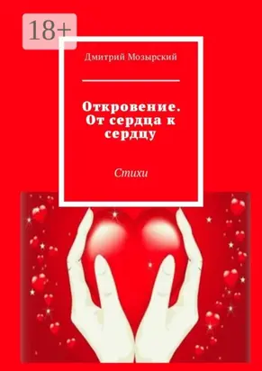 Откровение. От сердца к сердцу. Стихи