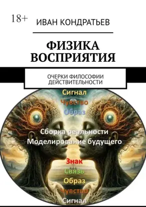 Физика восприятия. Очерки философии действительности