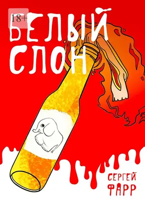 Белый слон