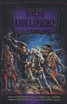 После апокалипсиса