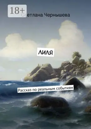 Лиля. Рассказ по реальным событиям