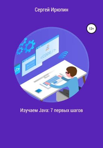 Изучаем Java: 7 первых шагов