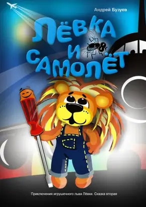 Лёвка и Самолет